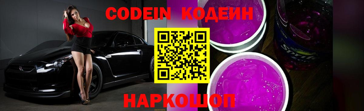Кодеин Purple Drank  Кодеиновый сироп Lean Purple Drank  Вход с VPN  Нижний Тагил 